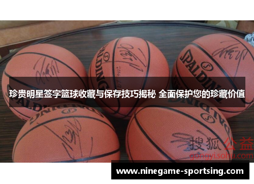 珍贵明星签字篮球收藏与保存技巧揭秘 全面保护您的珍藏价值