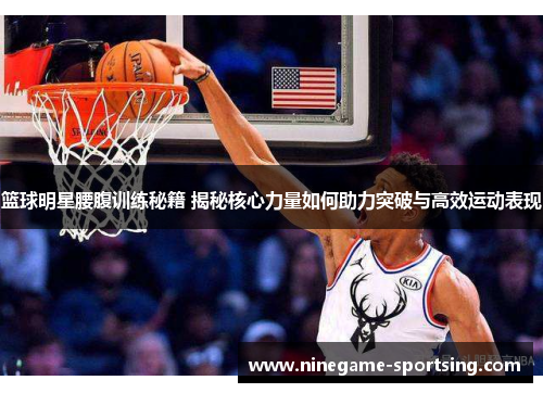篮球明星腰腹训练秘籍 揭秘核心力量如何助力突破与高效运动表现