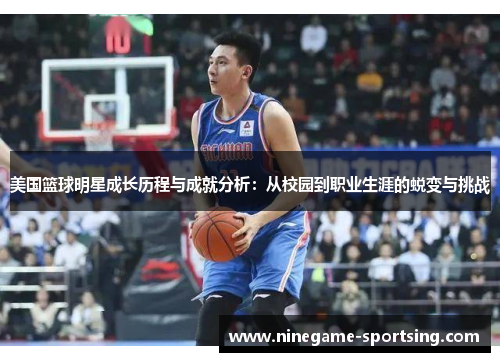 美国篮球明星成长历程与成就分析：从校园到职业生涯的蜕变与挑战
