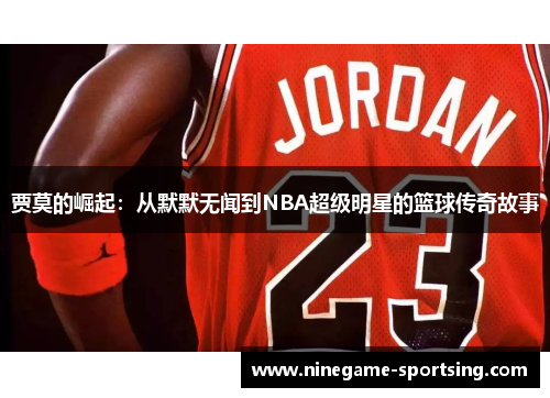 贾莫的崛起：从默默无闻到NBA超级明星的篮球传奇故事