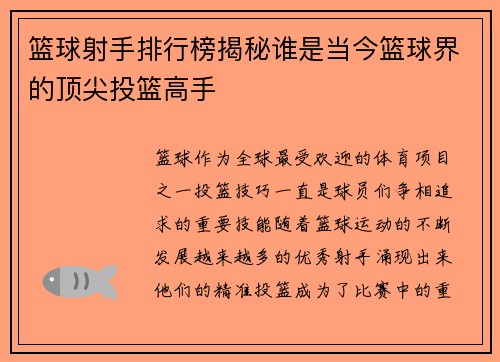 篮球射手排行榜揭秘谁是当今篮球界的顶尖投篮高手