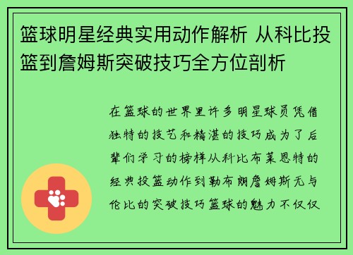 篮球明星经典实用动作解析 从科比投篮到詹姆斯突破技巧全方位剖析