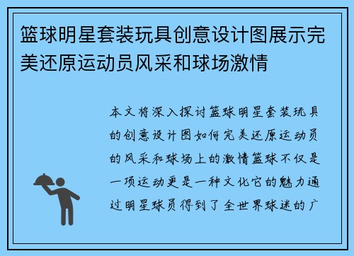 篮球明星套装玩具创意设计图展示完美还原运动员风采和球场激情