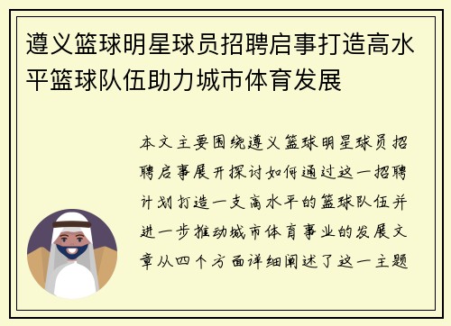 遵义篮球明星球员招聘启事打造高水平篮球队伍助力城市体育发展