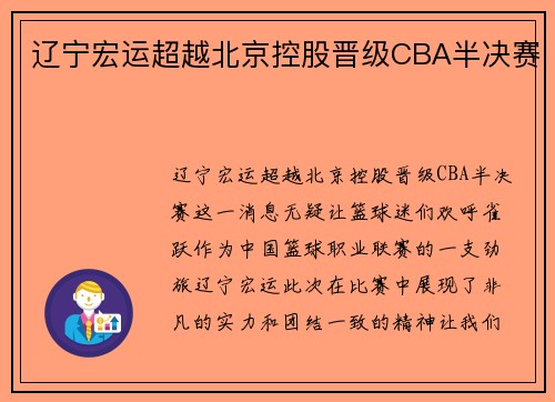 辽宁宏运超越北京控股晋级CBA半决赛