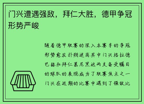门兴遭遇强敌，拜仁大胜，德甲争冠形势严峻