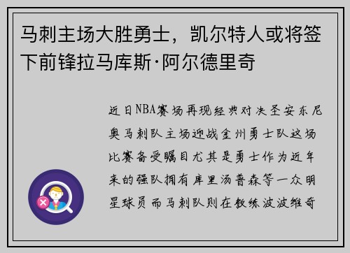 马刺主场大胜勇士，凯尔特人或将签下前锋拉马库斯·阿尔德里奇