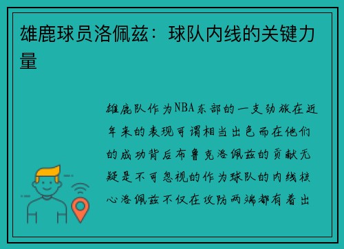 雄鹿球员洛佩兹：球队内线的关键力量