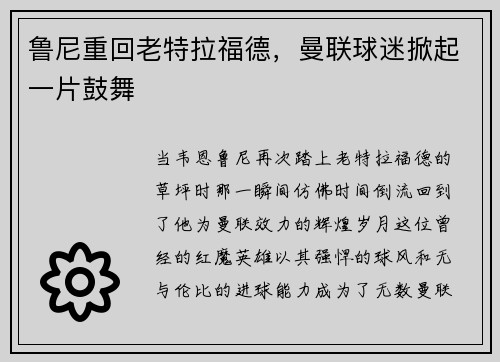 鲁尼重回老特拉福德，曼联球迷掀起一片鼓舞
