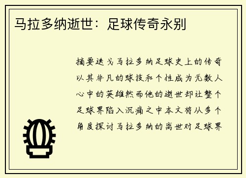 马拉多纳逝世：足球传奇永别